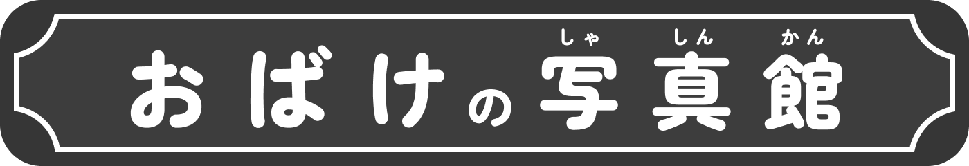 おばけの写真館